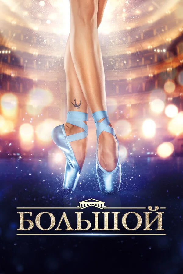 Большой сериал 2016 смотреть онлайн бесплатно в хорошем качестве HD